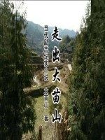 走出大苗山