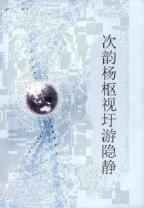 次韻楊樞視圩游隱靜 次韻楊樞視圩游隱靜