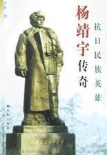 抗日民族英雄楊靖宇傳奇 抗日民族英雄楊靖宇傳奇