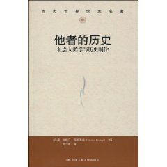 《他者的歷史：社會人類學與歷史製作》