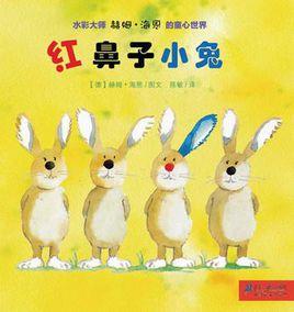 紅鼻子小兔 紅鼻子小兔