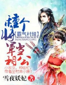 霸氣村妞,種個將軍當相公 霸氣村妞,種個將軍當相公