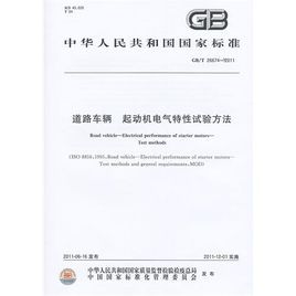 道路車輛起動機電氣特性試驗方法 道路車輛起動機電氣特性試驗方法