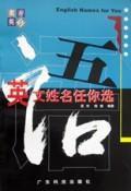 英文姓名任你選 英文姓名任你選