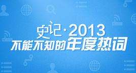 史記·2013 史記·2013