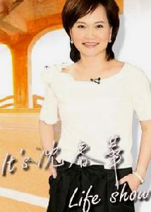 沈春華我們秀 沈春華我們秀