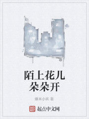 陌上花兒朵朵開