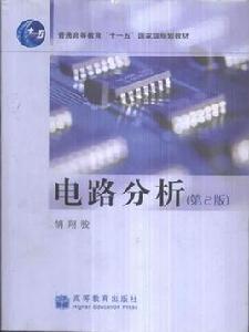 電路分析第2版 電路分析第2版