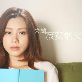 寂寞煙火[歌曲]