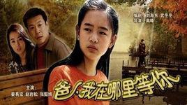 爸，我在哪裡等你