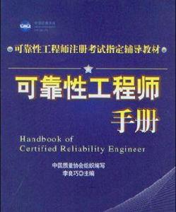 可靠性工程師手冊 可靠性工程師手冊