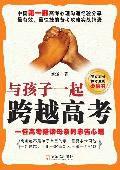 與孩子一起跨越高考:一位高考陪讀母親的忠告心語 與孩子一起跨越高考:一位高考陪讀母親的忠告心語