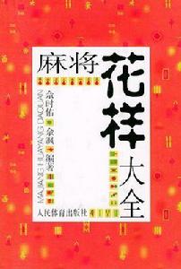 麻將花樣大全 麻將花樣大全