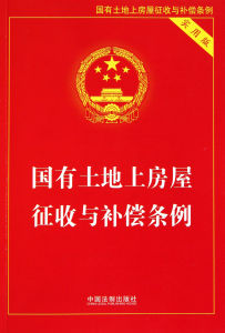 《國有土地上房屋徵收與補償條例》 《國有土地上房屋徵收與補償條例》