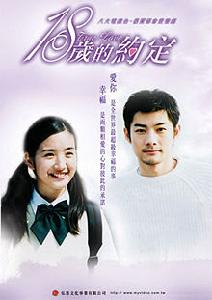 18歲的約定