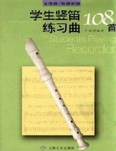 學生豎笛練習曲108首 學生豎笛練習曲108首