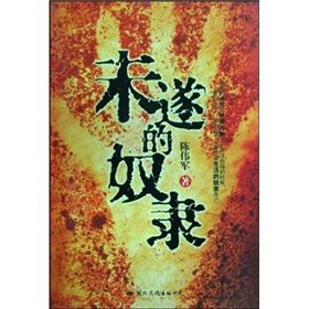 《未遂的奴隸》 《未遂的奴隸》