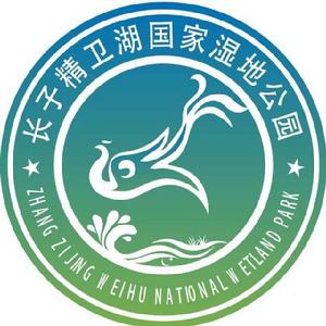 山西長子精衛湖國家濕地公園 山西長子精衛湖國家濕地公園