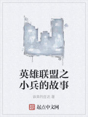 英雄聯盟之小兵的故事 英雄聯盟之小兵的故事