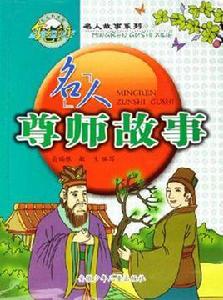 名人尊師故事 名人尊師故事