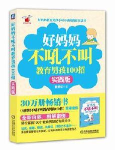 好媽媽不吼不叫教育男孩100招(實踐版) 好媽媽不吼不叫教育男孩100招(實踐版)
