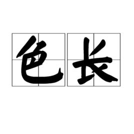 色長