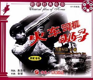 《火車司機的兒子》 《火車司機的兒子》