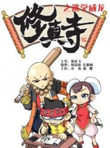 逃學威龍之修真寺 逃學威龍之修真寺