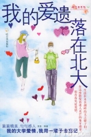 《我的愛遺落在北大》