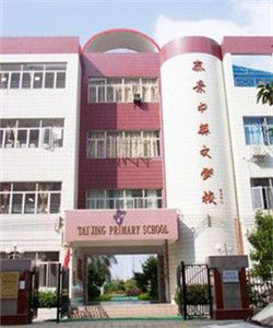 黃埔區泰景中英文國小 黃埔區泰景中英文國小