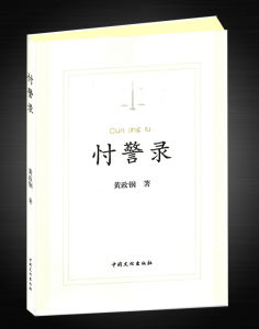 《忖警錄》 《忖警錄》