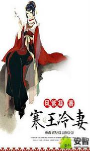 寒王冷妻