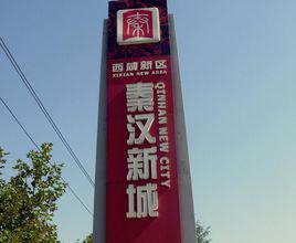 秦漢新城 秦漢新城