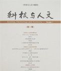科技與人文(第一輯) 科技與人文(第一輯)
