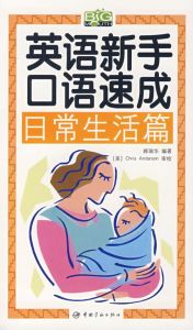 英語新手口語速成日常生活篇 英語新手口語速成日常生活篇