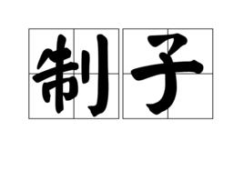 制子 制子