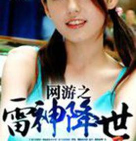 網遊之雷神降世 網遊之雷神降世