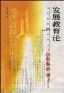 發展教育論 發展教育論