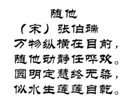 隨他 隨他