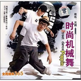 時尚機械舞 時尚機械舞