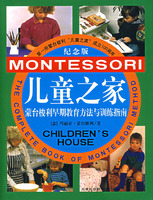《兒童之家：蒙台梭利早期教育方法與訓練指南》