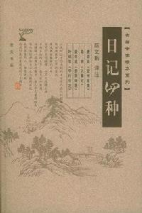 日記四種 日記四種