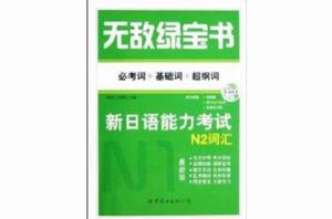 無敵綠寶書:新日語能力考試N2辭彙 無敵綠寶書:新日語能力考試N2辭彙