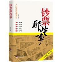 《鈔票那些事——人民幣收藏筆記》 《鈔票那些事——人民幣收藏筆記》