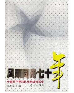 風雨同舟七十年 風雨同舟七十年