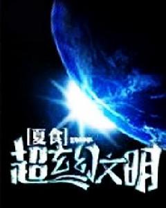 超玄幻文明 超玄幻文明