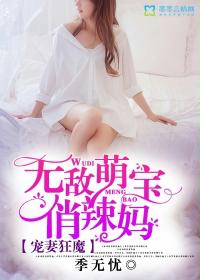 寵妻狂魔:無敵萌寶俏辣媽 寵妻狂魔:無敵萌寶俏辣媽