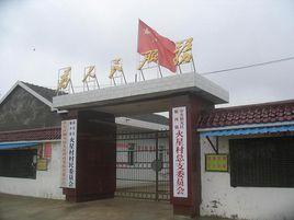 火星村[四川省眉山市東坡區秦家鎮火星村]