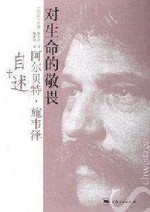 對生命的敬畏：阿爾貝特·施韋澤自述