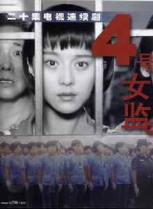 四號女監 四號女監